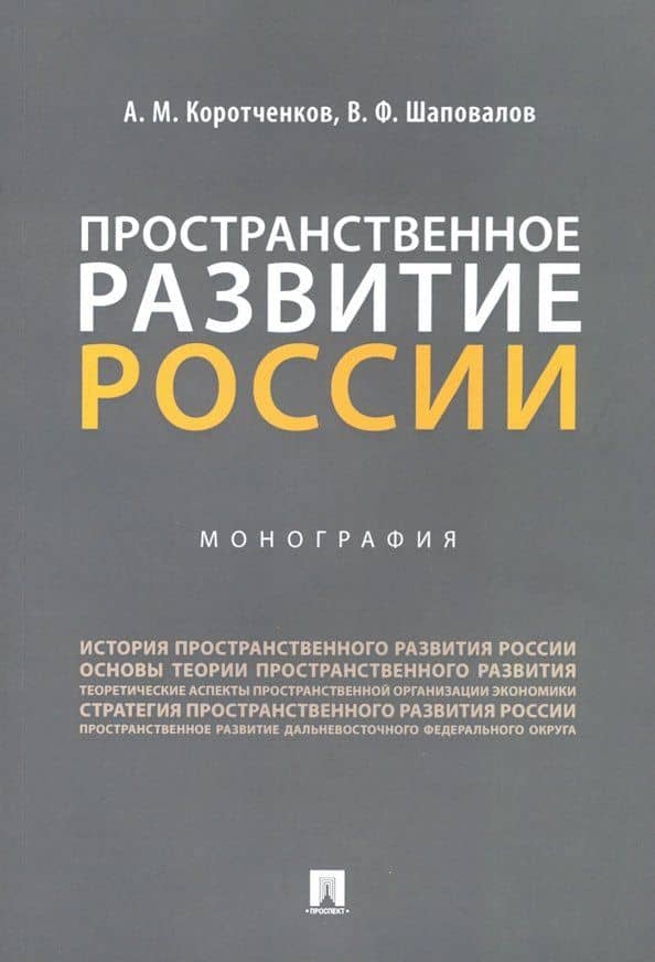 Пространственное развитие России. Монография — Виктор Федорович Шаповалов