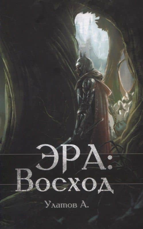 Эра: Восход — А. Улатов