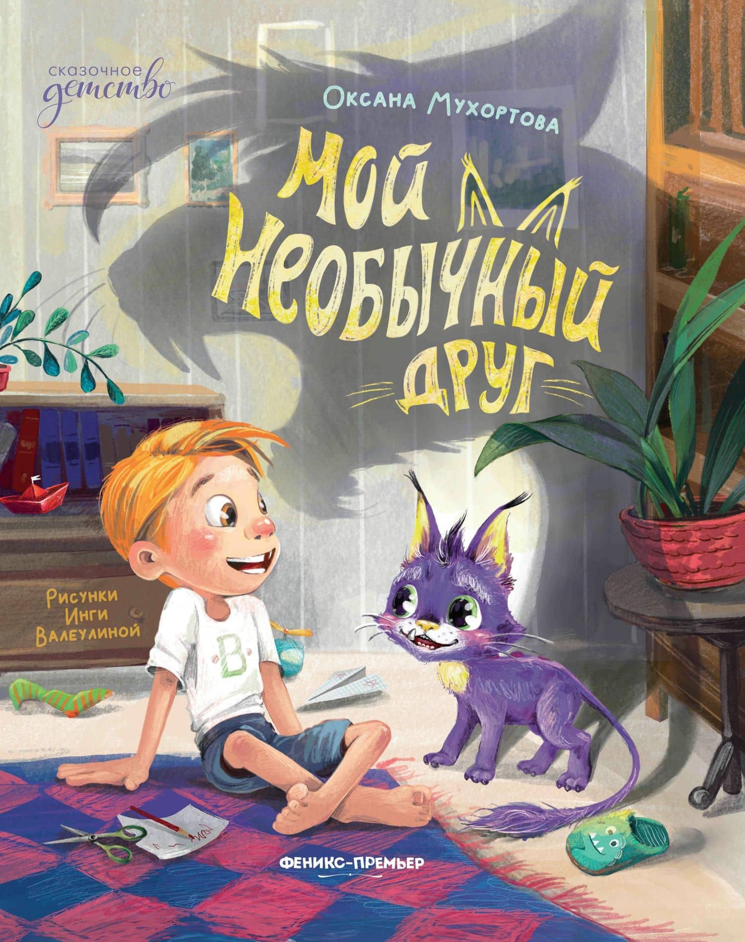 Мой необычный друг — Оксана Мухортова