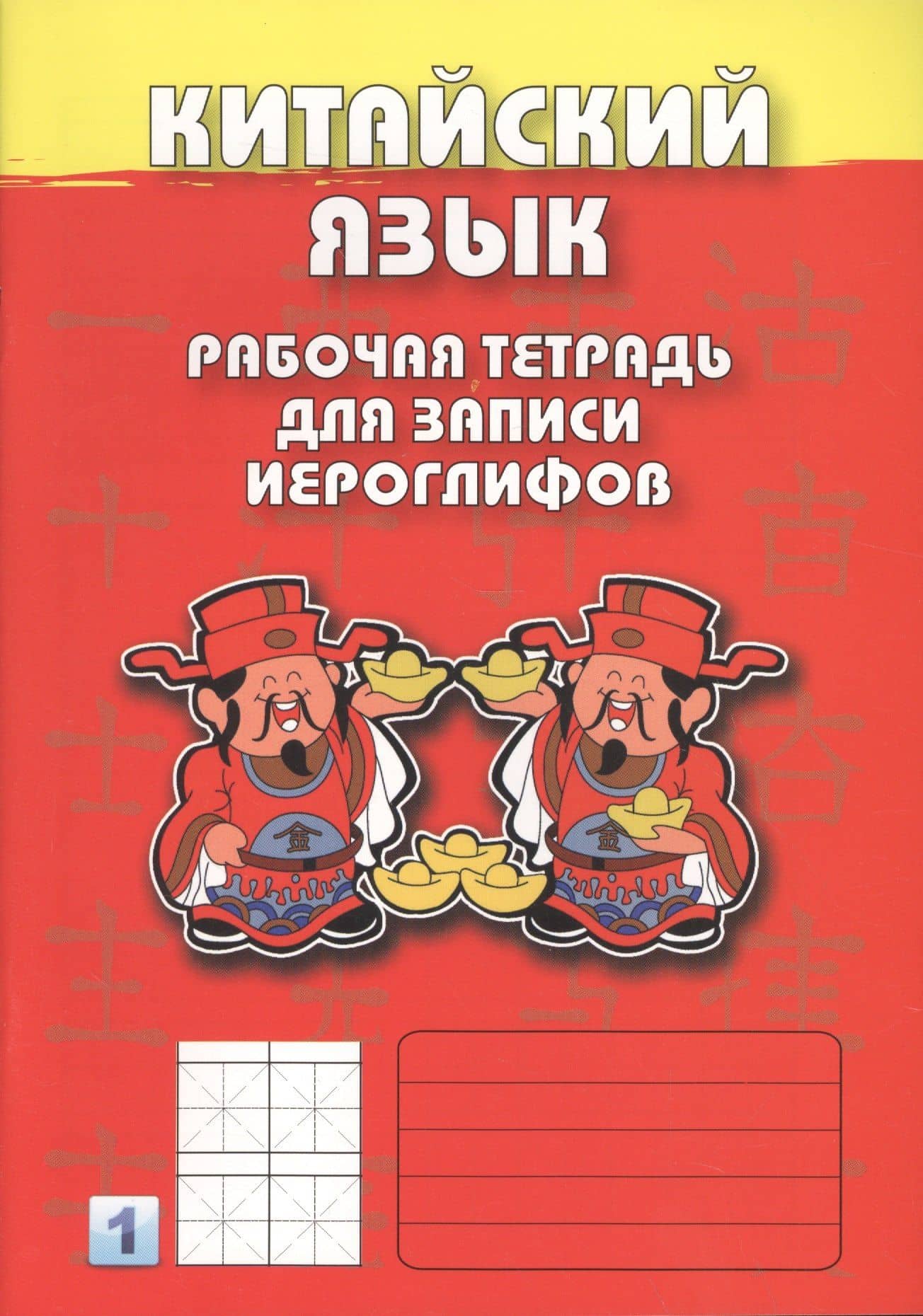 Китайский язык. Рабочая тетрадь для записи иероглифов 1