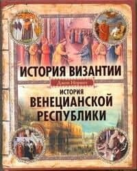 История Византии. История Венецианской республики