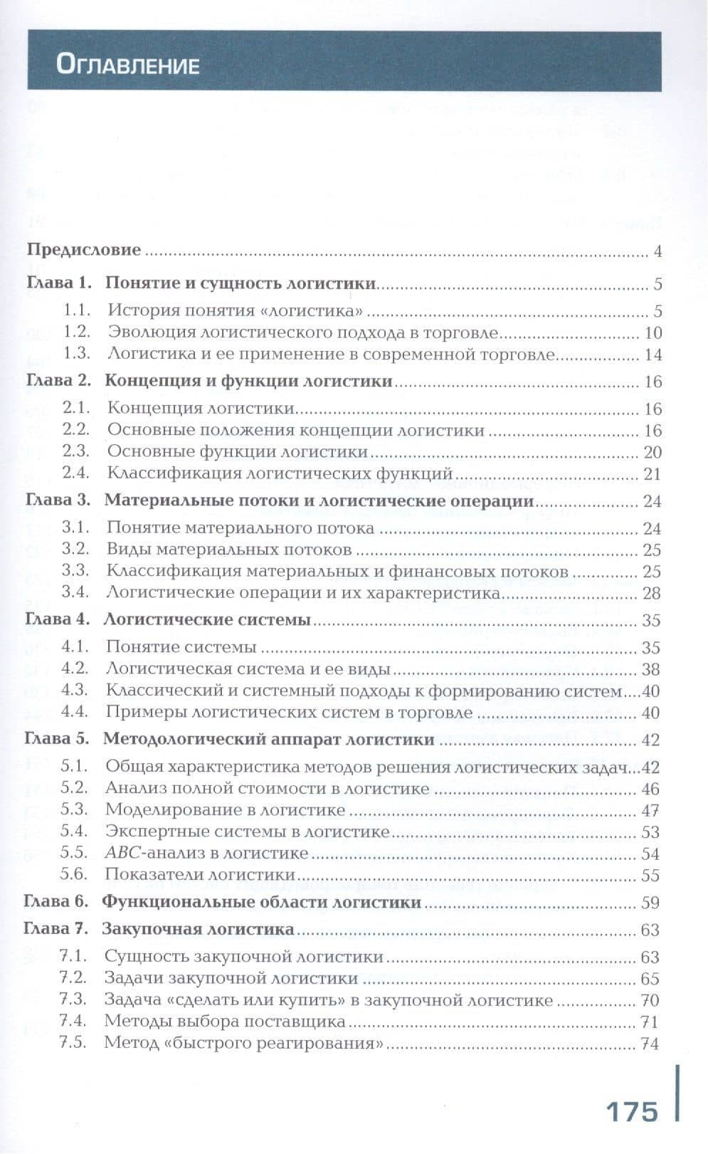 Логистика. Учебник (2)