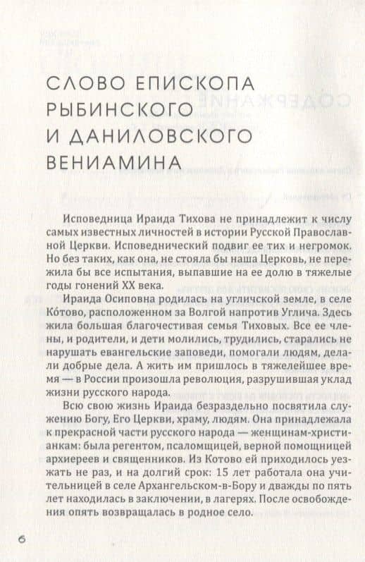 Подвиг длиною в жизнь Жизнеописание исповедницы Ираиды Иосифовны Тиховой — И. Г. Менькова (3)