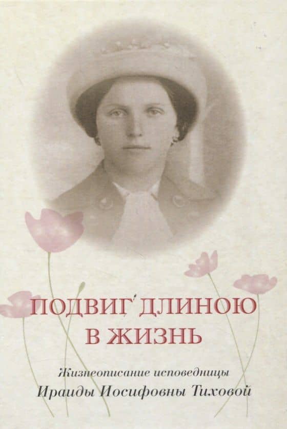 Подвиг длиною в жизнь Жизнеописание исповедницы Ираиды Иосифовны Тиховой — И. Г. Менькова