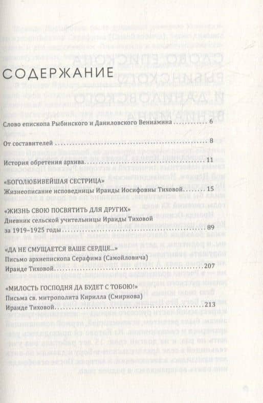 Подвиг длиною в жизнь Жизнеописание исповедницы Ираиды Иосифовны Тиховой — И. Г. Менькова (2)
