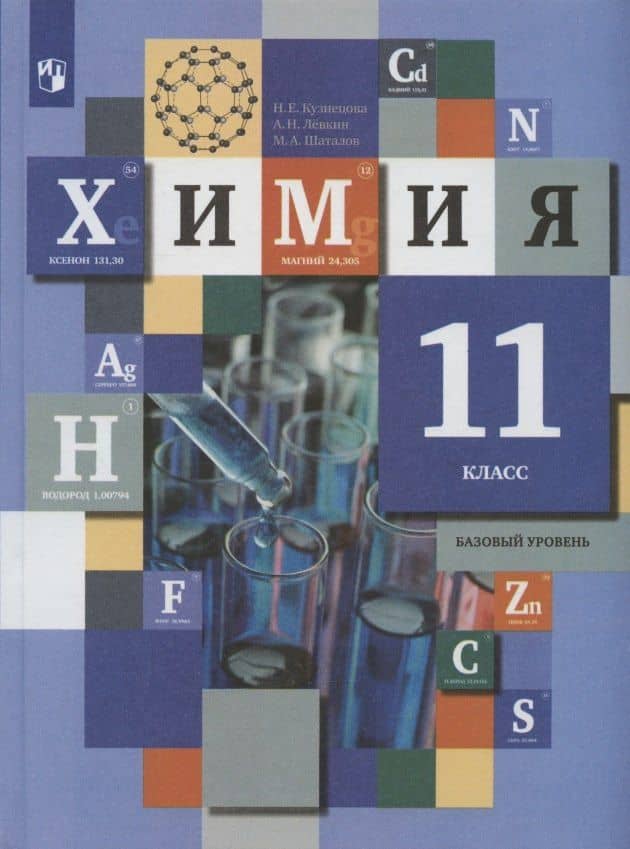Химия. 11 класс. Базовый уровень. Учебник — Максим Анатольевич Шаталов