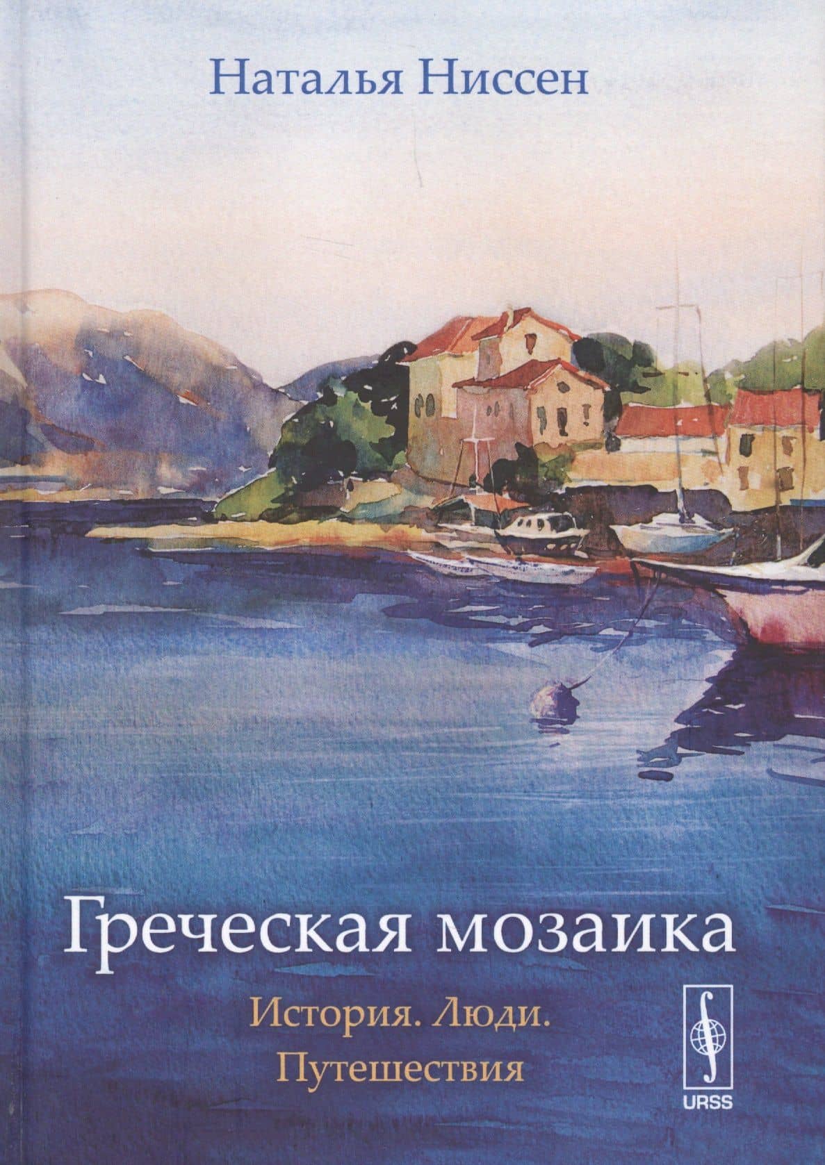 Греческая мозаика: История. Люди. Путешествия Изд. 2, испр. — Наталья Дисановна Ниссен