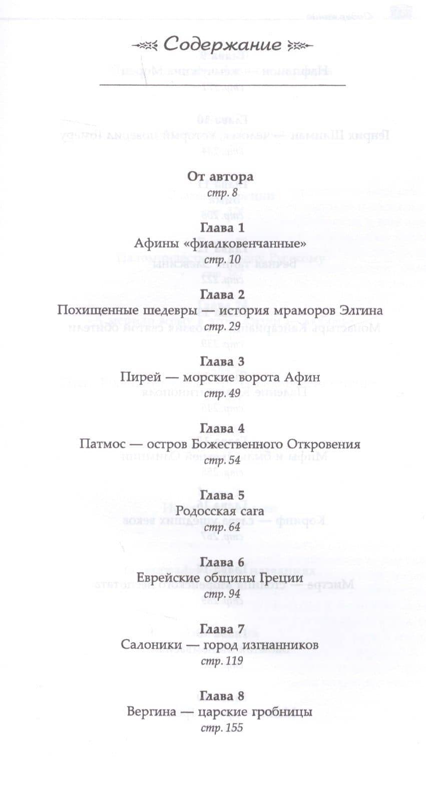 Греческая мозаика: История. Люди. Путешествия Изд. 2, испр. — Наталья Дисановна Ниссен (2)