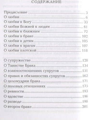 О любви, о браке, о детях: Священное Писание и церковный опыт — Татьяна Николаевна Терещенко (2)