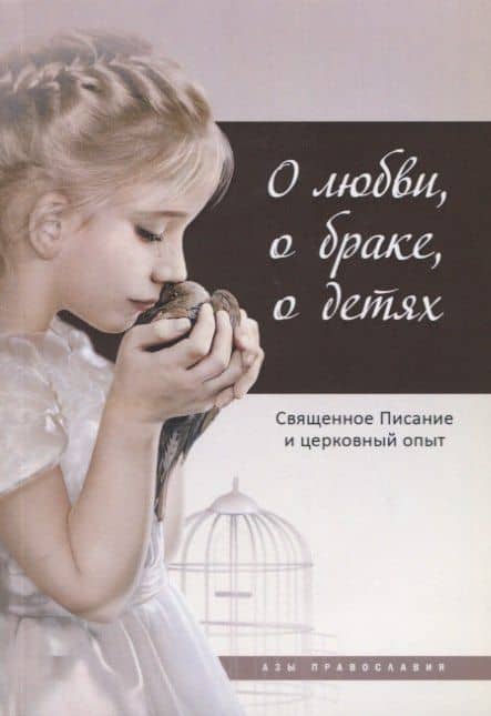 О любви, о браке, о детях: Священное Писание и церковный опыт — Татьяна Николаевна Терещенко