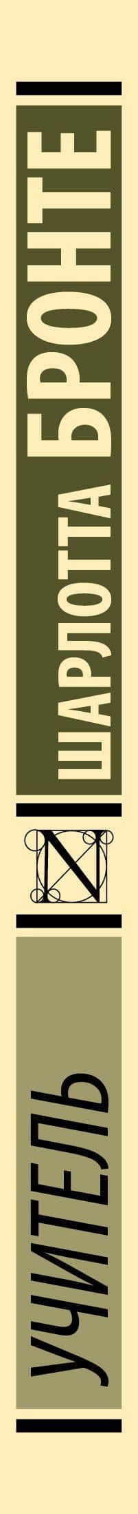 Учитель — Шарлотта Бронте (3)