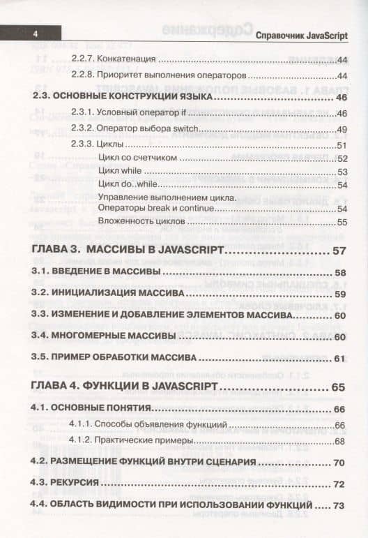 Справочник JavaScript. Кратко, быстро, под рукой — А. П. Никольский (3)