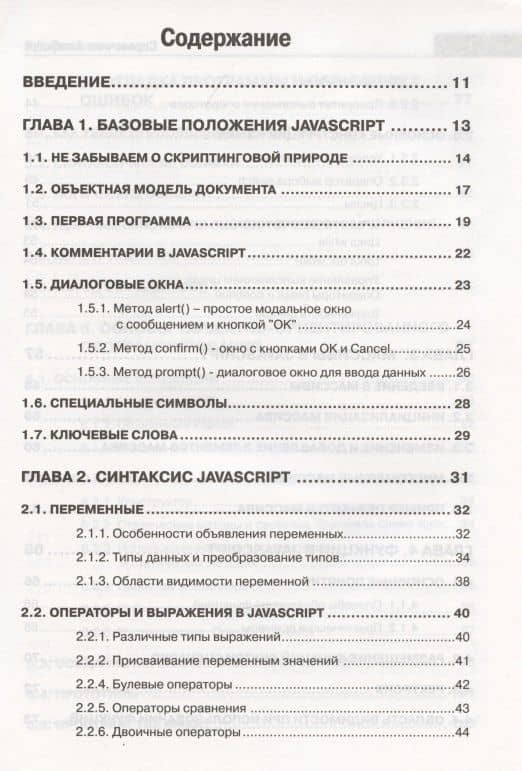 Справочник JavaScript. Кратко, быстро, под рукой — А. П. Никольский (2)