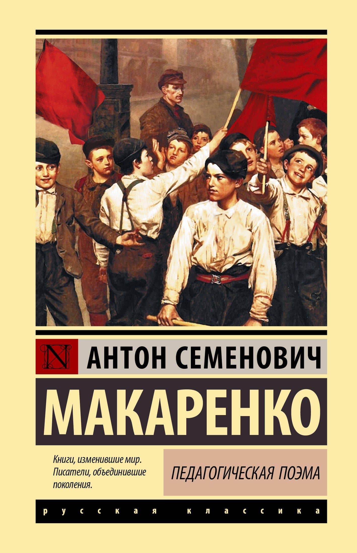 Педагогическая поэма — Антон Семенович Макаренко