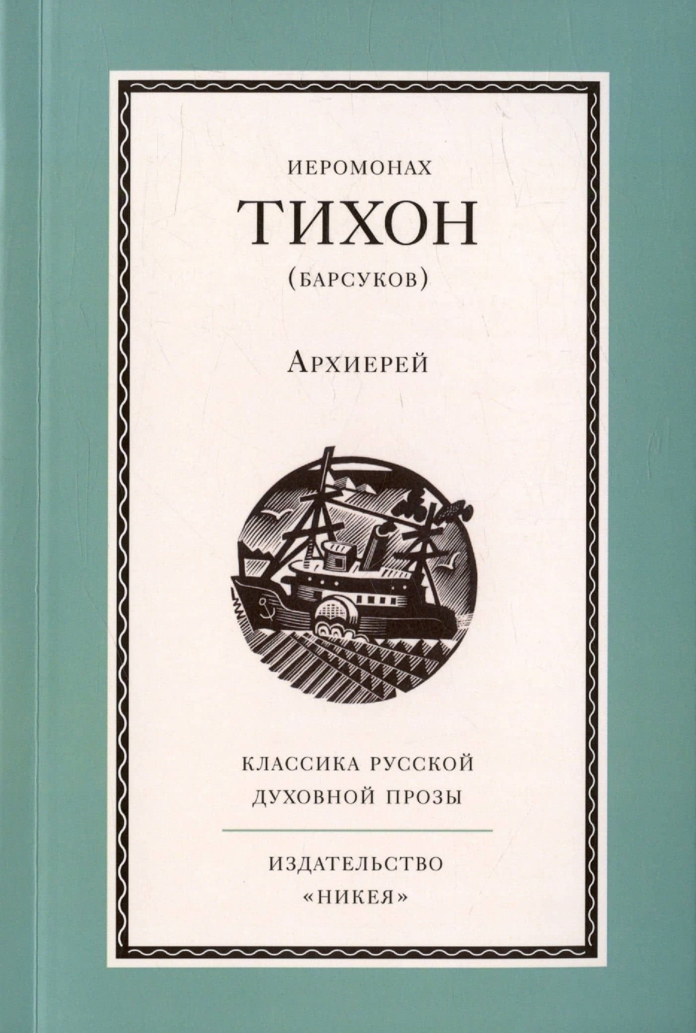 Архиерей — Иеромонах Тихон (Барсуков)