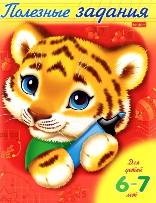 Полезные задания Тигренок. Для дететй 6-7 лет