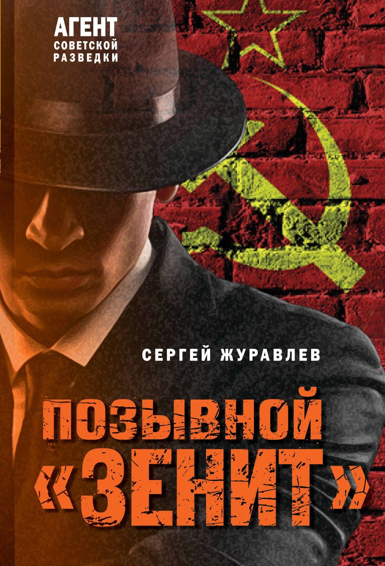Позывной «Зенит» — Сергей Евгеньевич Журавлев