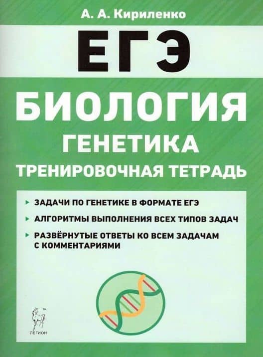 Биология. ЕГЭ. Раздел «Генетика». Все типы задач. 10–11-е классы. Тренировочная тетрадь — Анастасия Анатольевна Кириленко