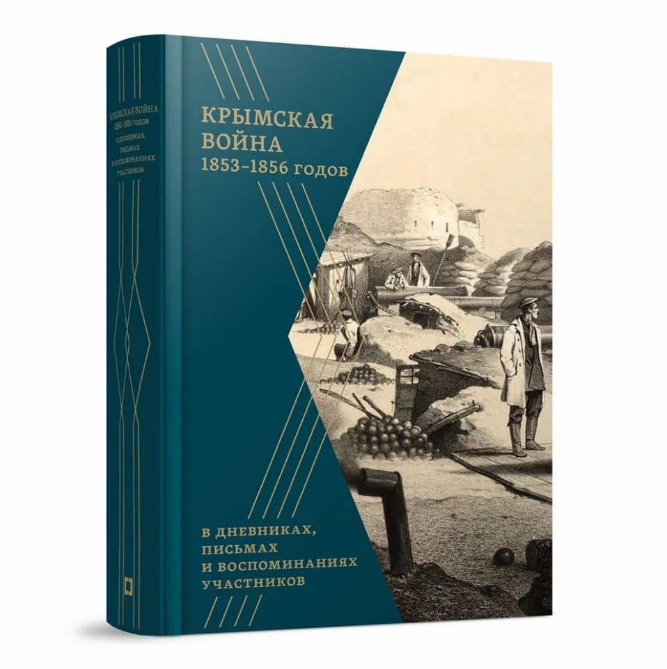 Крымская война 1853–1856 гг. в дневниках, письмах и воспоминаниях участников: сборник документов — М. Р. Рыженков