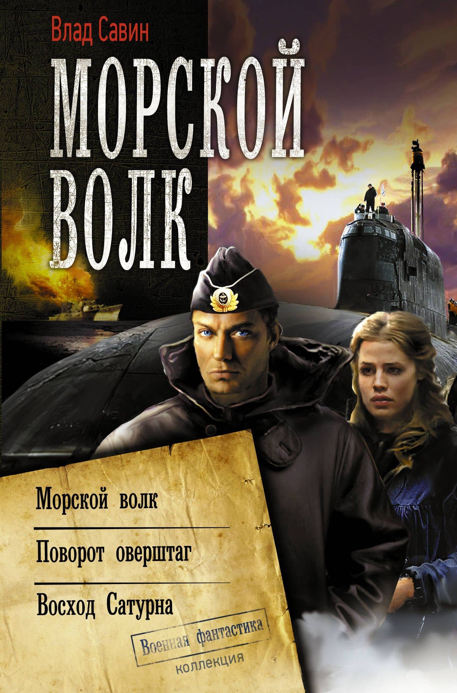 Морской волк: Морской волк. Поворот оверштаг. Восход Сатурна: сборник