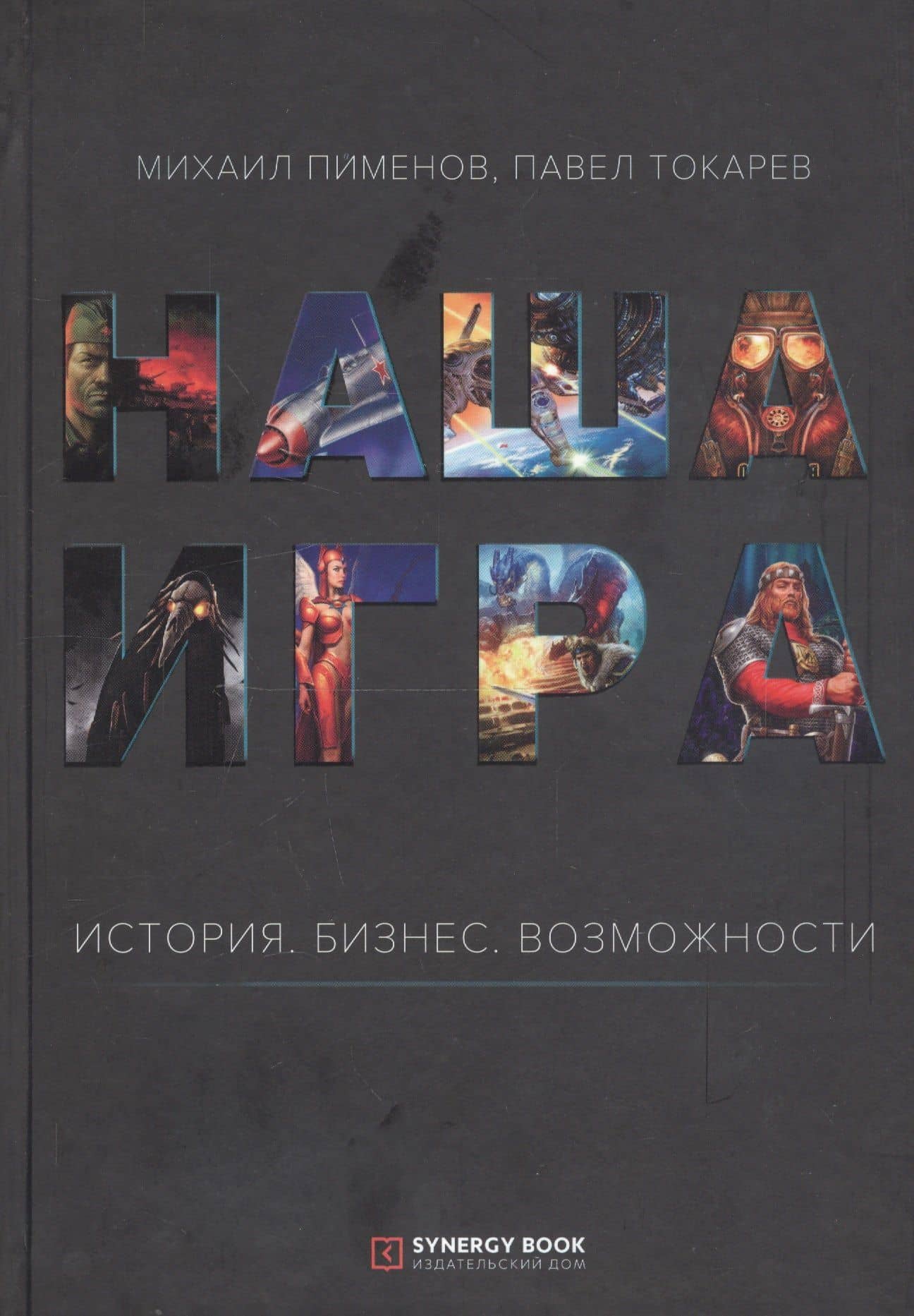 Наша игра. История. Бизнес. Возможности — Михаил Пименов