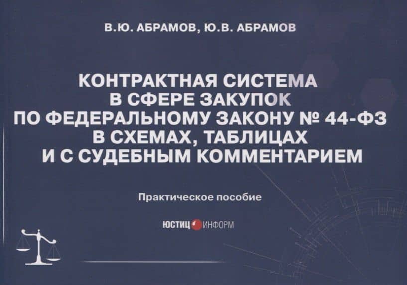 Контрактная система в сфере закупок по Федеральному Закону № 44-ФЗ в схемах, таблицах и с судебным комментарием: практическое пособие
