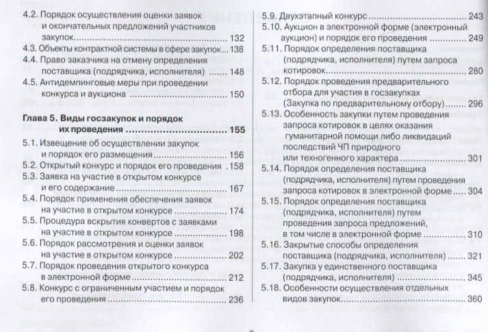 Контрактная система в сфере закупок по Федеральному Закону № 44-ФЗ в схемах, таблицах и с судебным комментарием: практическое пособие — Юрий Викторович Абрамов (3)
