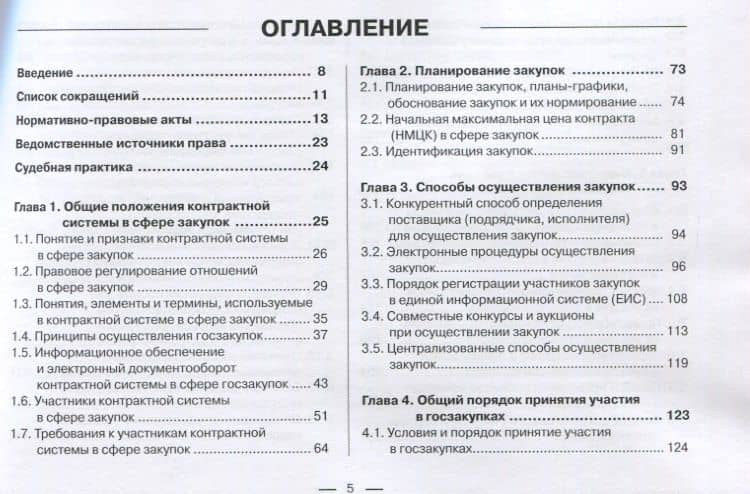 Контрактная система в сфере закупок по Федеральному Закону № 44-ФЗ в схемах, таблицах и с судебным комментарием: практическое пособие — Юрий Викторович Абрамов (2)