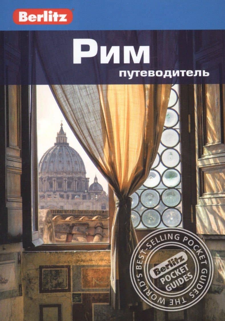 Рим. Путеводитель