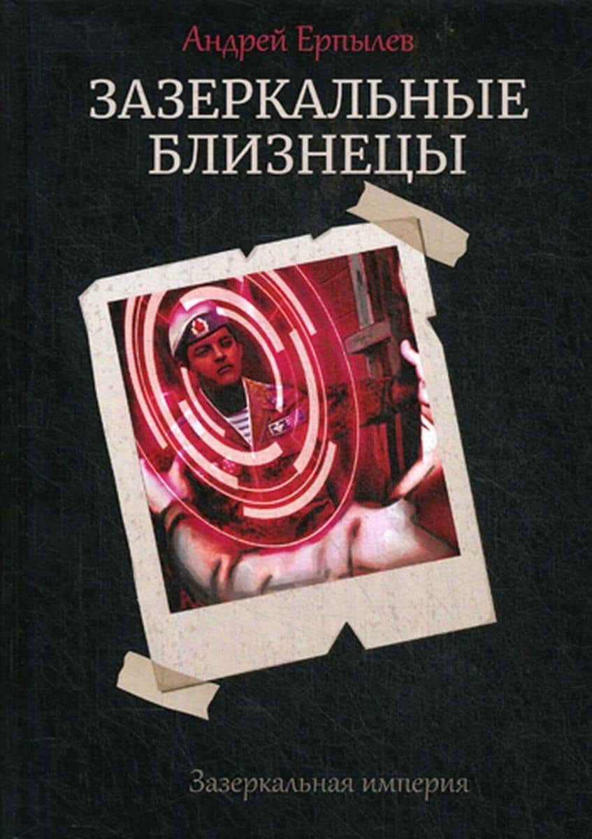 Зазеркальные близнецы — Андрей Юрьевич Ерпылев