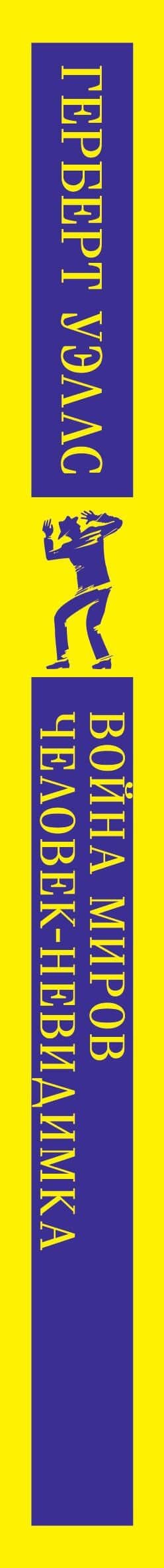 Война миров. Человек-невидимка — Герберт Джордж Уэллс (3)
