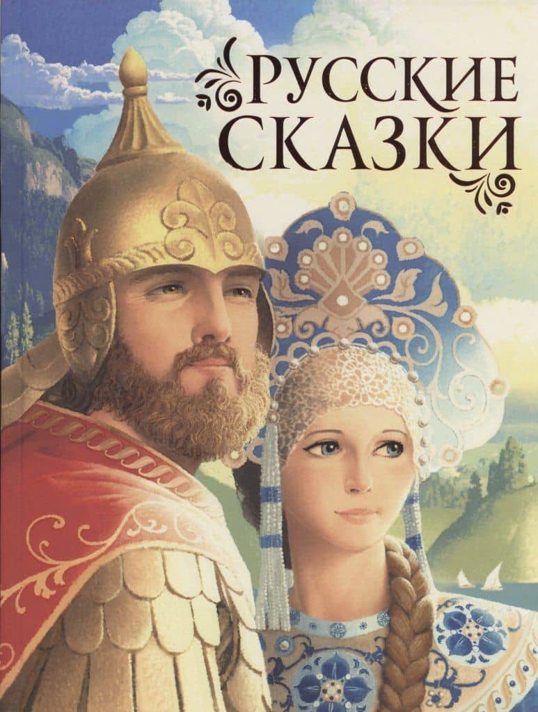 Русские сказки — Александр Николаевич Афанасьев