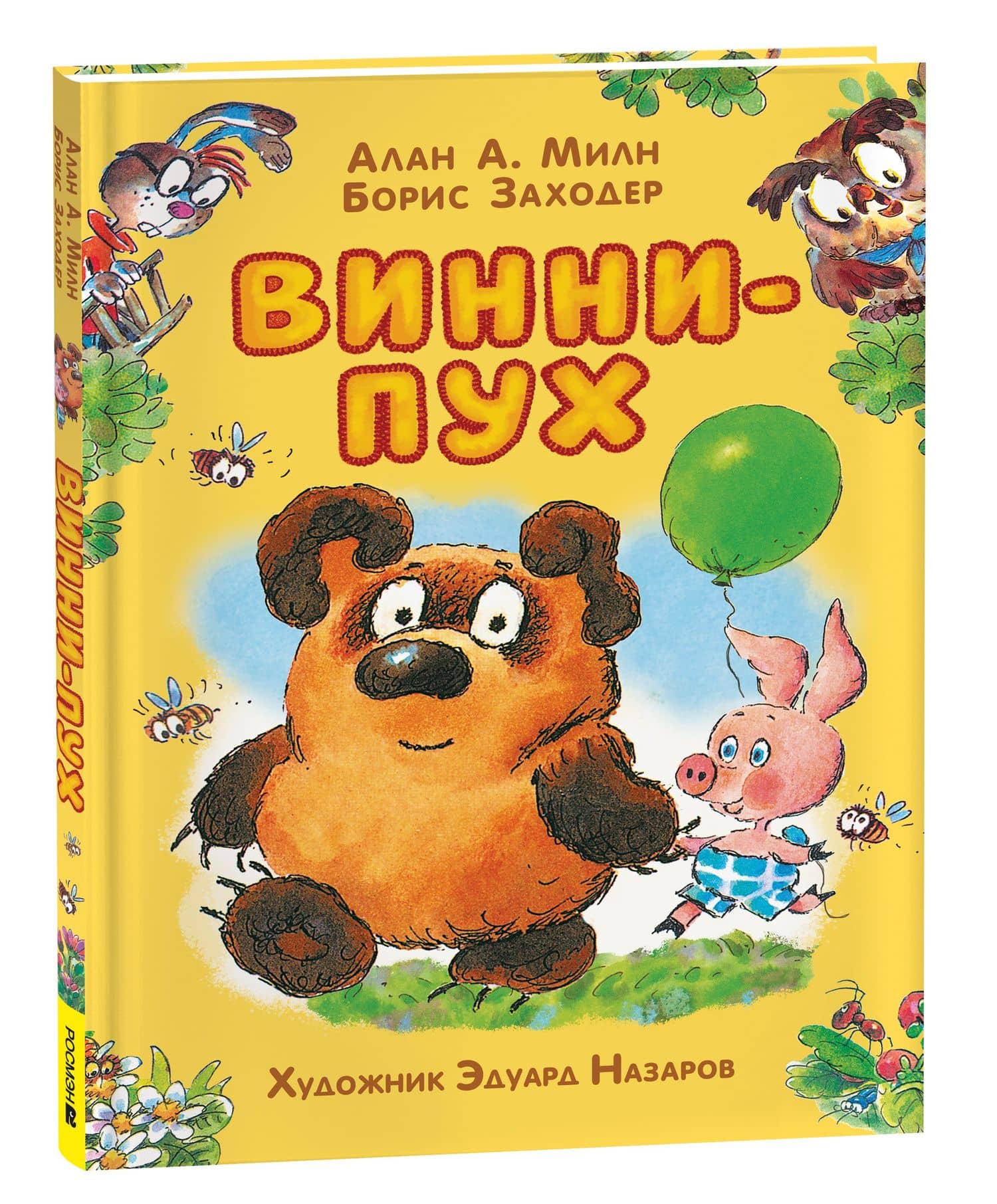 Винни-Пух: сказочная повесть