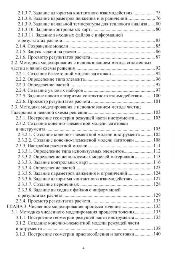 Численное моделирование процессов резания: учебное пособие — Алексей Юрьевич Шурыгин (3)