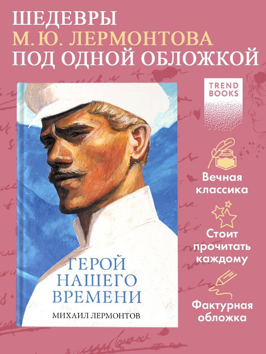 Герой нашего времени. Сборник о любви — Михаил Юрьевич Лермонтов (3)