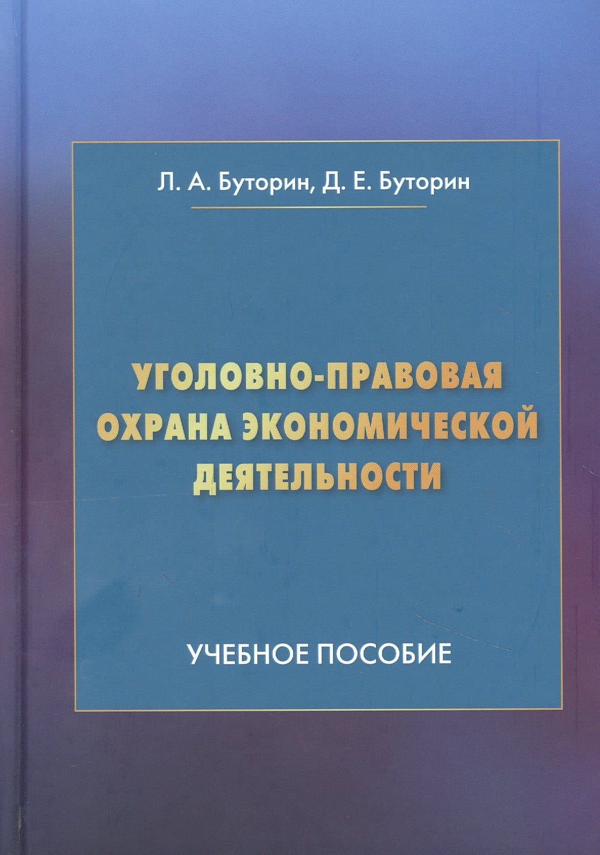Уголовно-правовая охрана экономической деятельности: Учебное пособие
