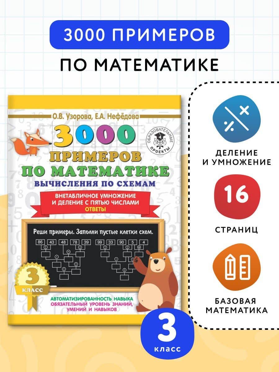3000 примеров по математике. Вычисления по схемам. Внетабличное умножение и деление с пятью числами. Ответы. 3 класс — Личия Троиси (3)