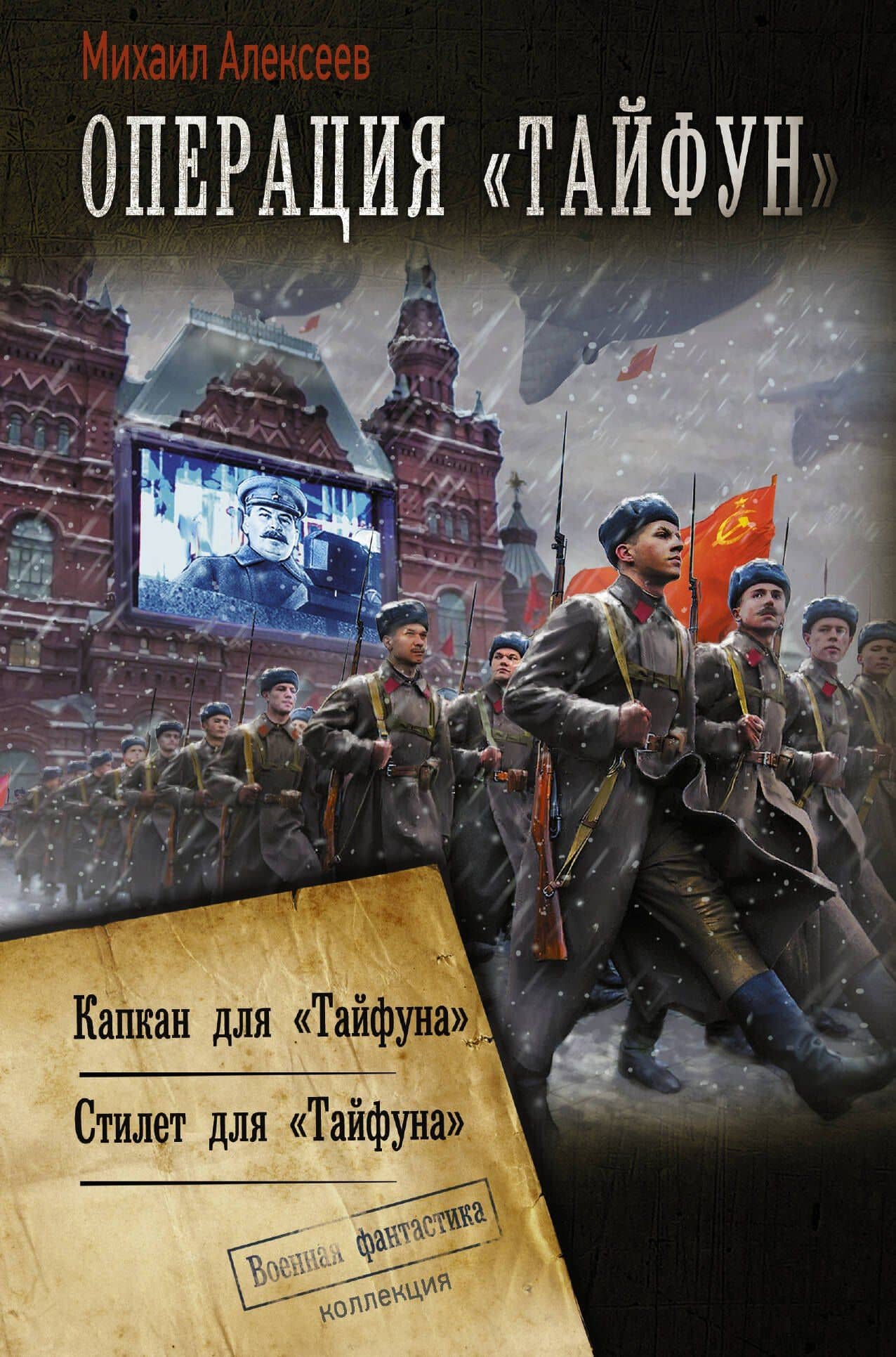 Операция "Тайфун" — Михаил Егорович Алексеев