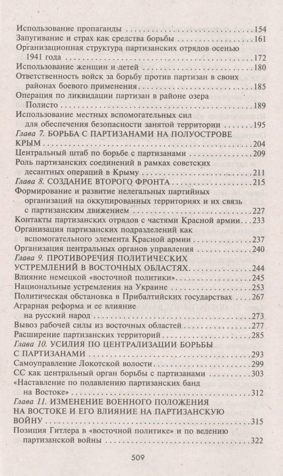 Война в немецком тылу. Оккупационные власти против советских партизан. 1941—1944 — Эрих Гессе (3)