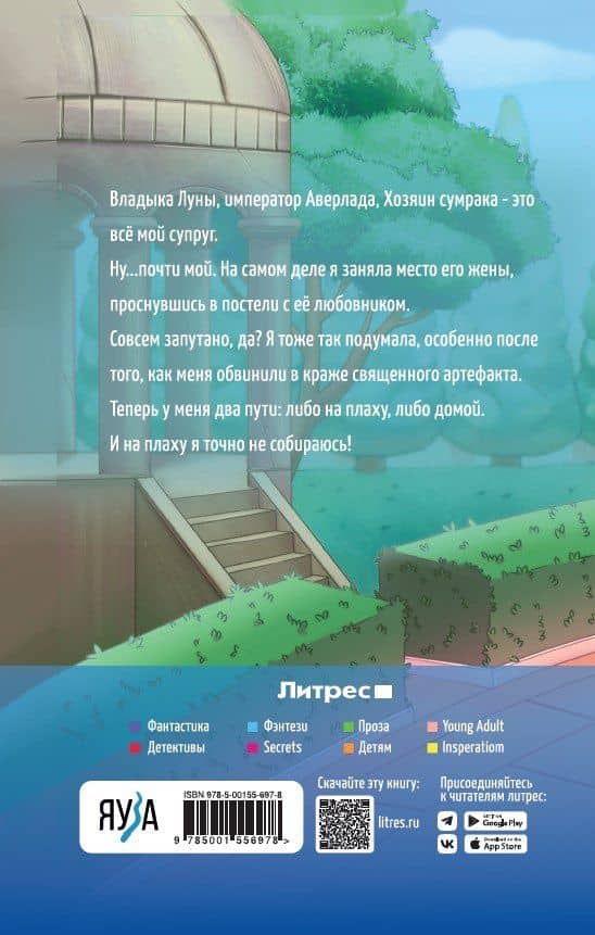 Попаданка для Лунного Императора — Наталья Ринатовна Мамлеева (2)