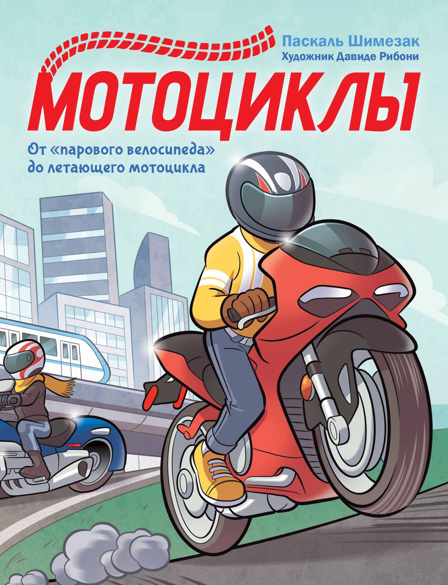 Мотоциклы — Паскаль Шимезак