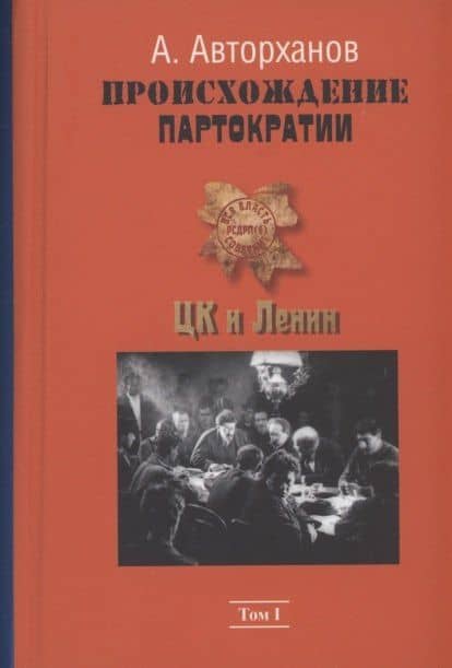 Происхождение партократии. Том 1. ЦК и Ленин — Абдурахман Авторханов