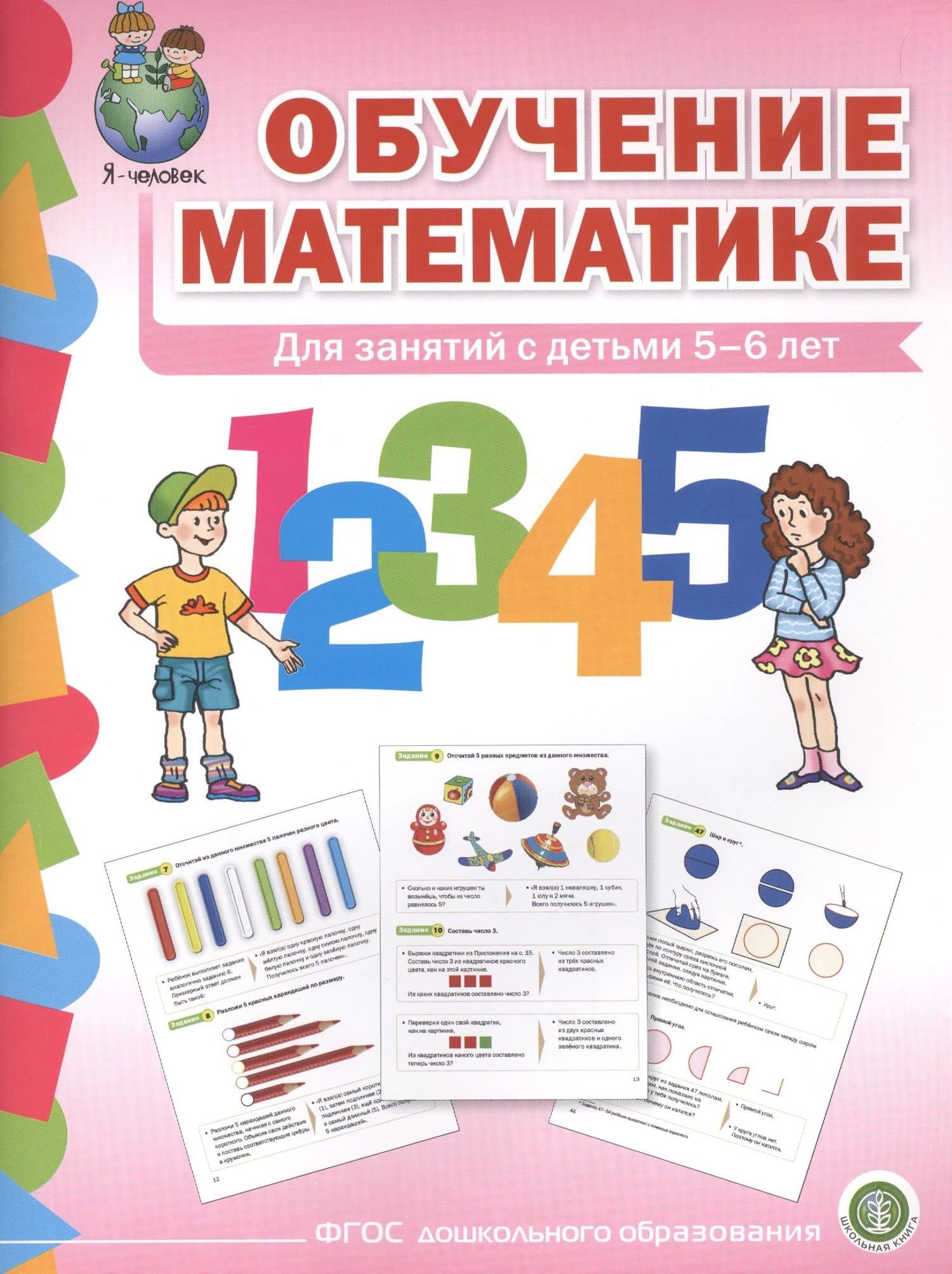 Обучение математике (5+) Старшая группа Формирование первонач… (мПрСчР) (ФГОС ДО)