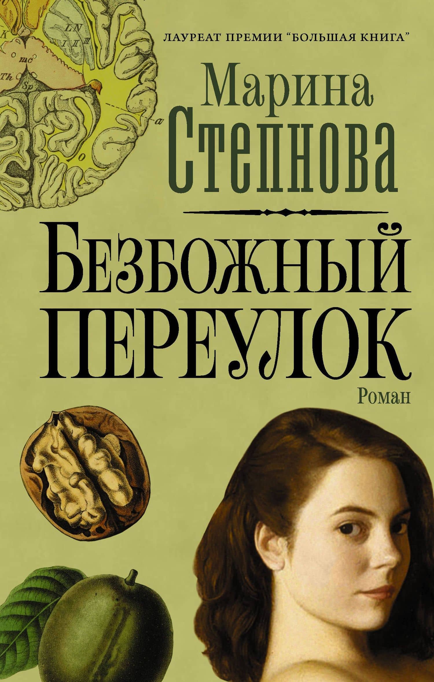 Безбожный переулок — Марина Львовна Степнова