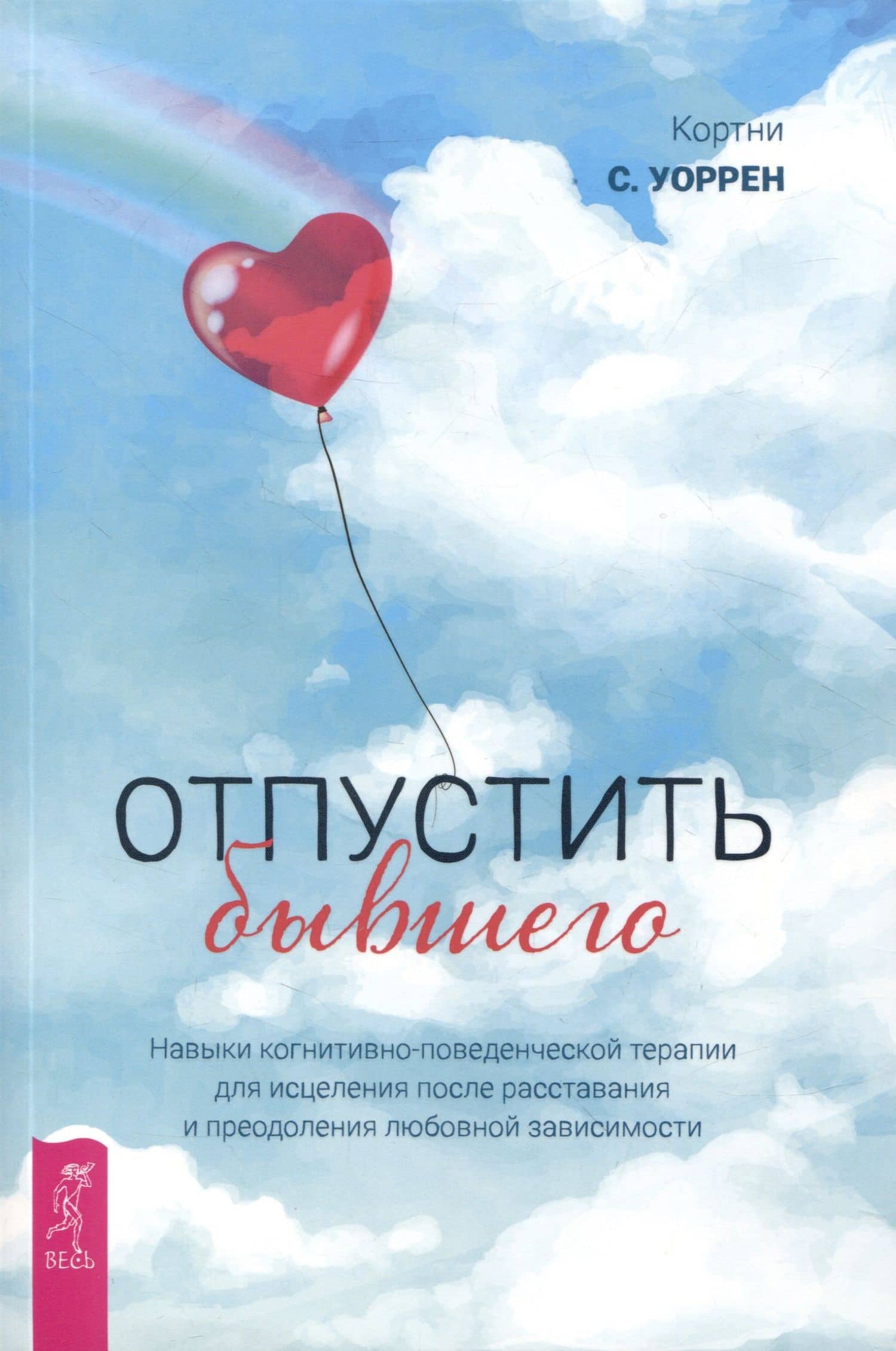 Отпустить бывшего: навыки когнитивно-поведенческой терапии для исцеления после расставания — Кортни Содерлинд Уоррен