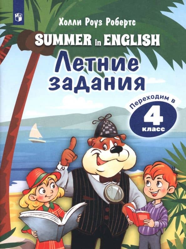 Английский язык. Летние задания. Переходим в 4 класс — Холли Роуз Робертс