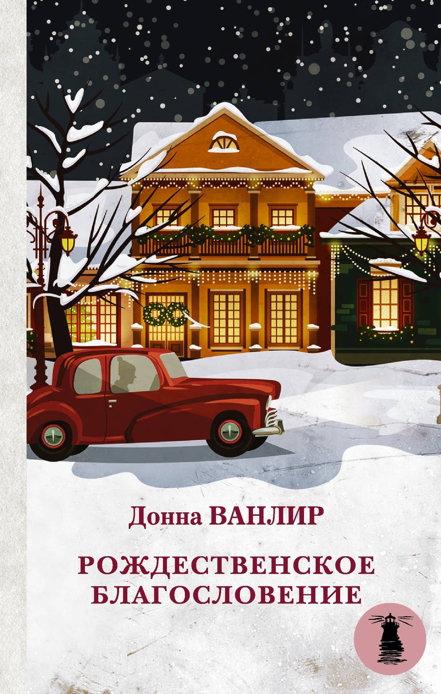 Рождественское благословение — Донна Ванлир