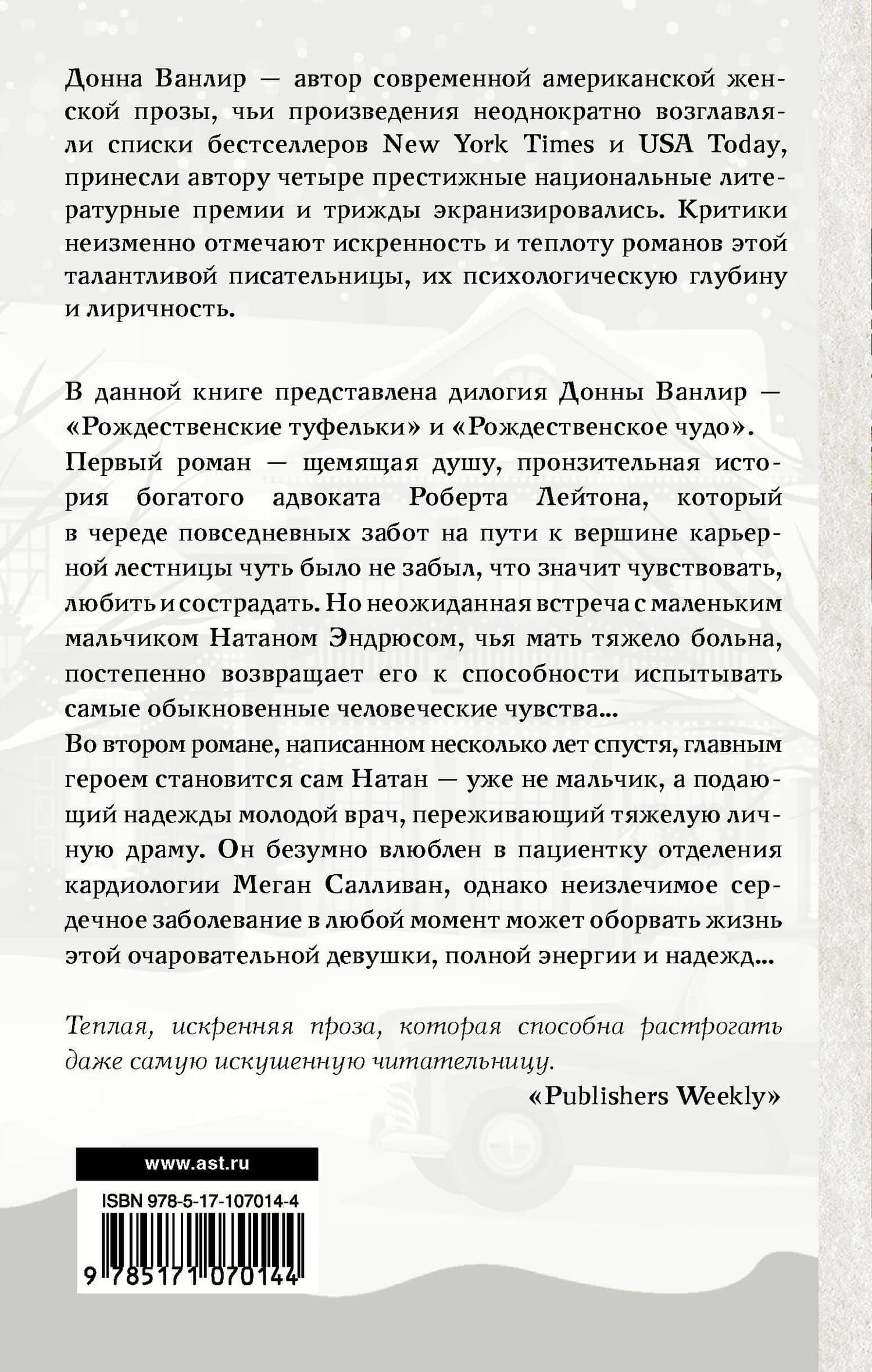 Рождественское благословение — Донна Ванлир (2)