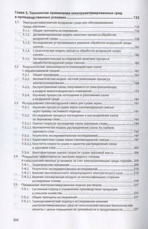 Электроактивация сред в технологиях сельского хозяйства как способ интенсификации производственных процессов. Монография — Николай Васильевич Ксенз (3)