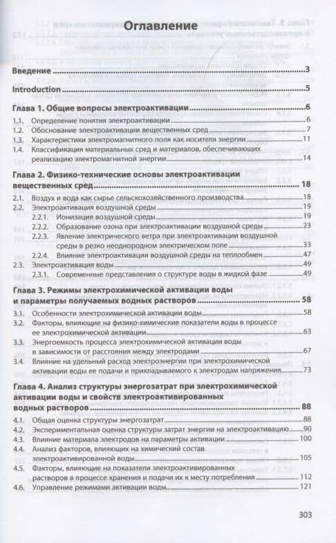 Электроактивация сред в технологиях сельского хозяйства как способ интенсификации производственных процессов. Монография — Николай Васильевич Ксенз (2)